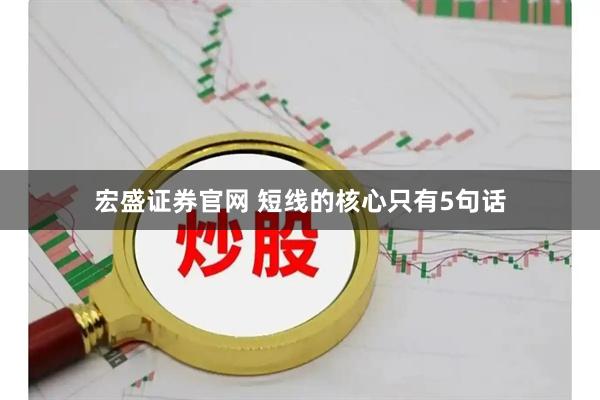 宏盛证券官网 短线的核心只有5句话