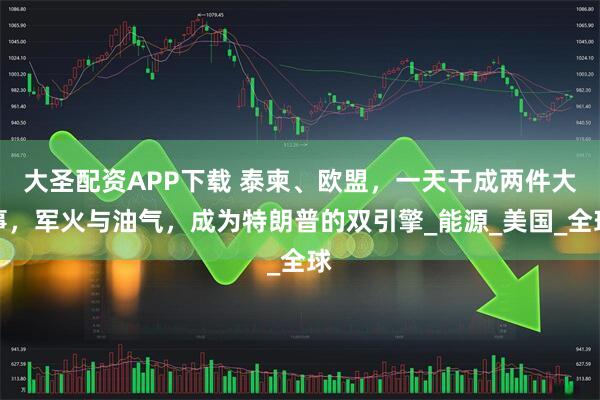 大圣配资APP下载 泰柬、欧盟，一天干成两件大事，军火与油气，成为特朗普的双引擎_能源_美国_全球