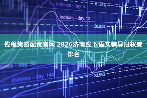 钱程策略配资官网 2026济南线下语文辅导班权威排名