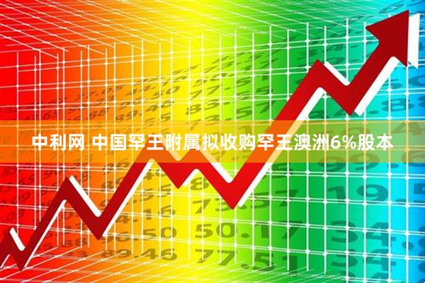 中利网 中国罕王附属拟收购罕王澳洲6%股本