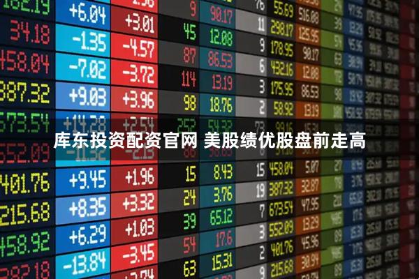 库东投资配资官网 美股绩优股盘前走高